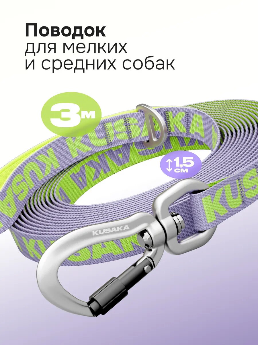 Поводок 3м для мелких и средних собак сиренево-салатовый нейлон