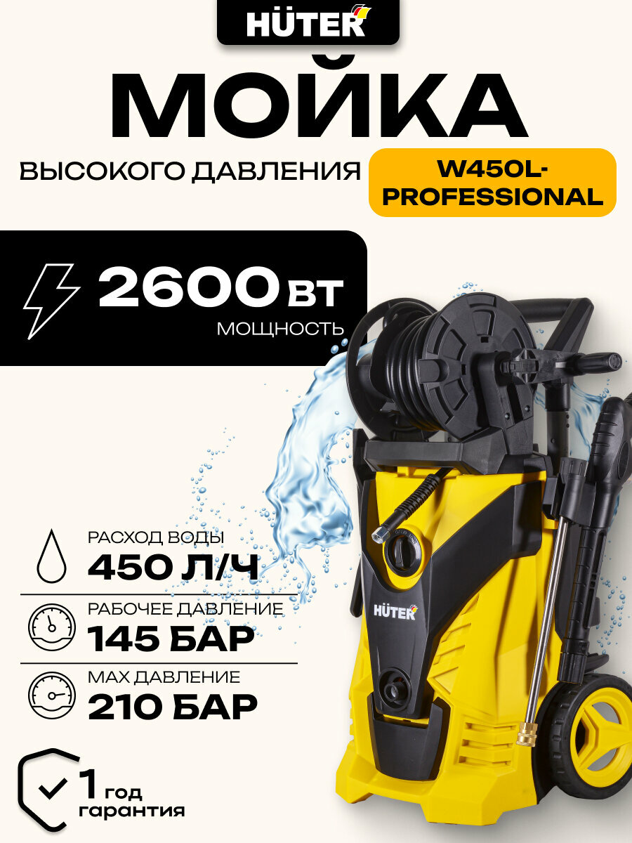 Мойка высокого давления Huter W450L-PROFESSIONAL 2600 Вт 210 Бар 450 л/ч профессиональный пеногенератор