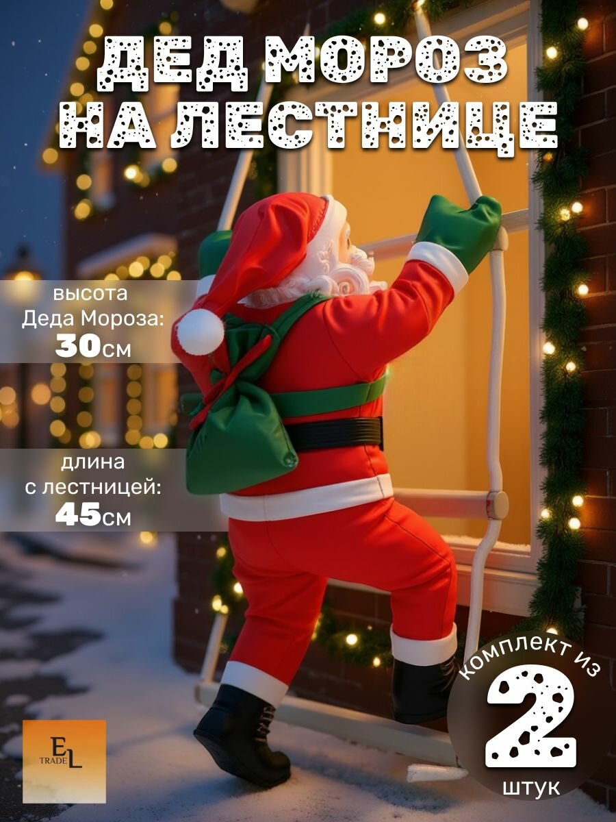 Дед Мороз на лестнице 30 см 1 Дед мороз длина украшения с лестницей 45 см комплект из 2 штук