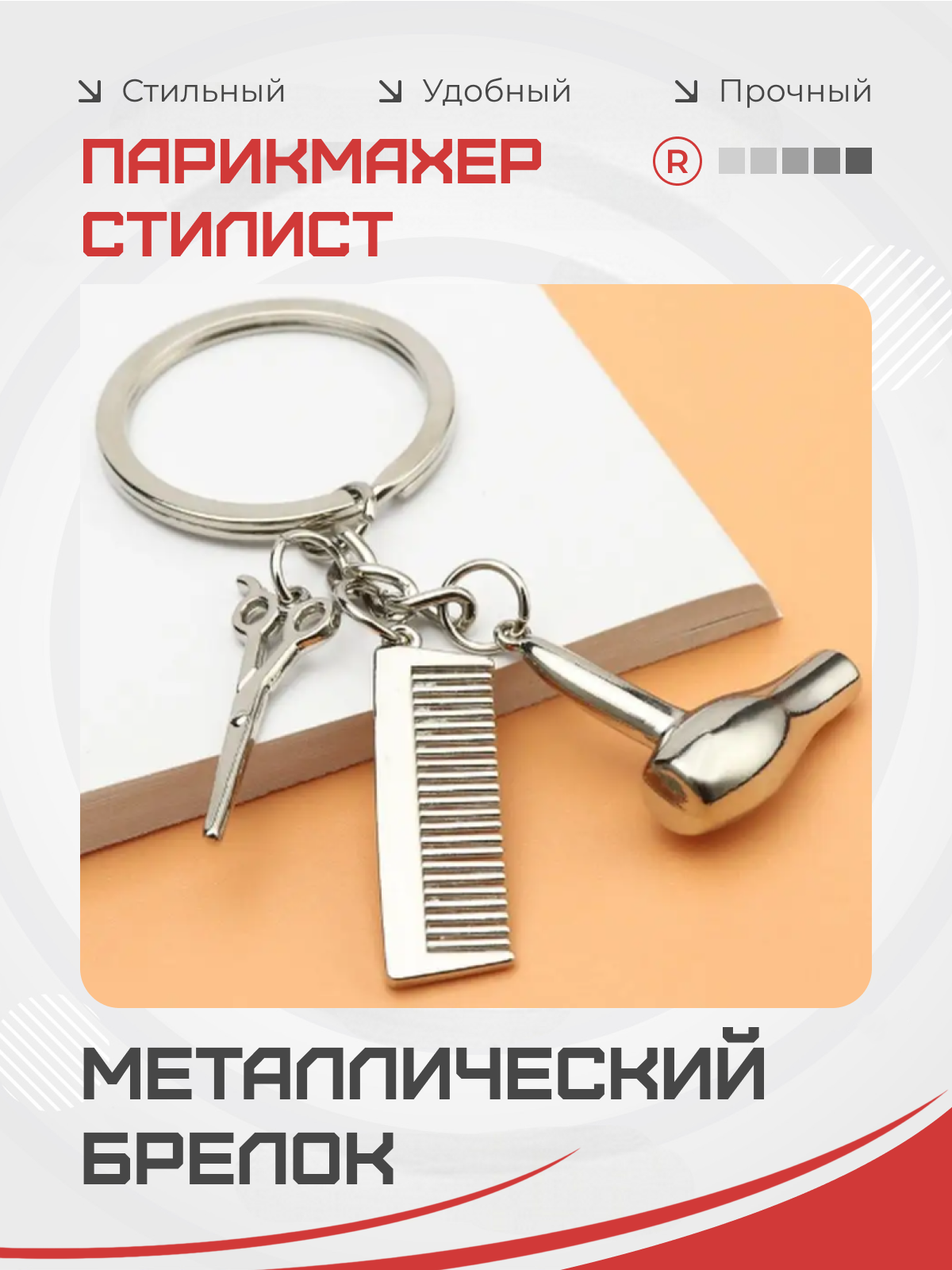 Брелок remove, серебристо-белый