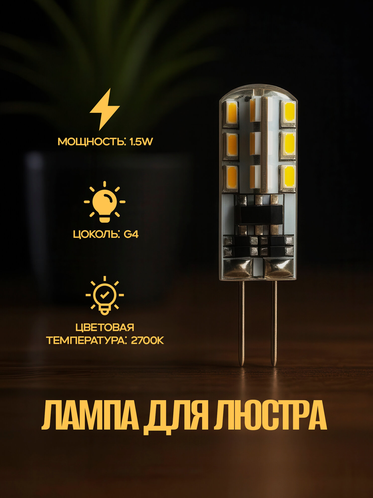 Светодиодная лампа HOROZ ELECTRIC, G4, аналог 12Вт, 12V DC, 2700K, 360°, 1.5Вт