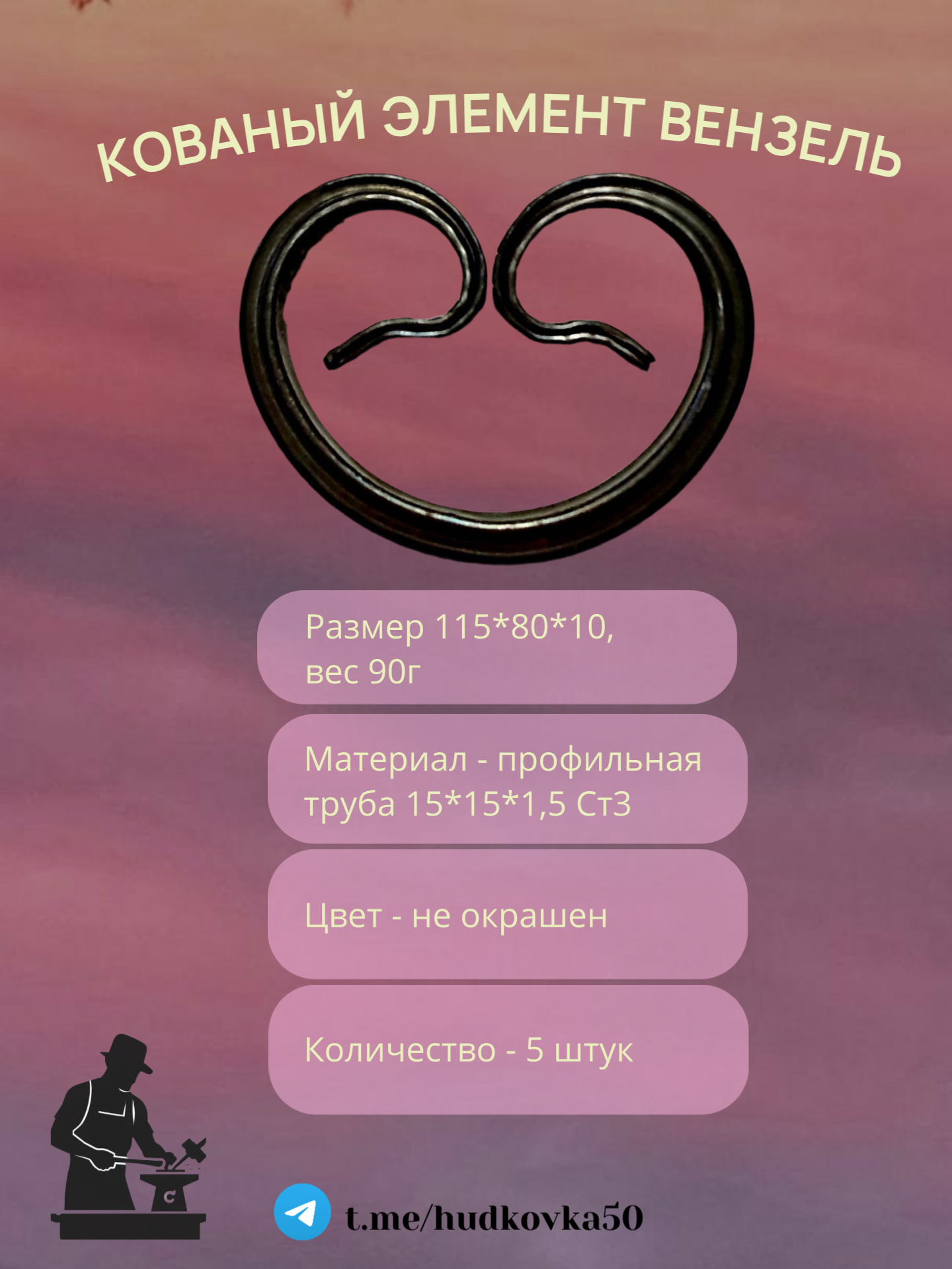 Кованый элемент Вензель110×85×10 мм hudkovka50 (профтруба 10*10*15мм) в упаковке 5 штук
