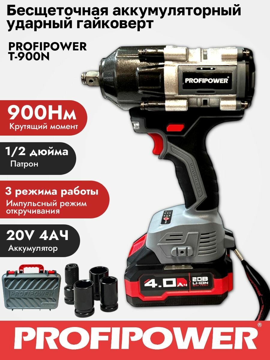 Бесщеточный аккумуляторный ударный гайковерт PROFIPOWER 900 Нм 4Ач Кейс + Набор из 3 Головок + Адаптер