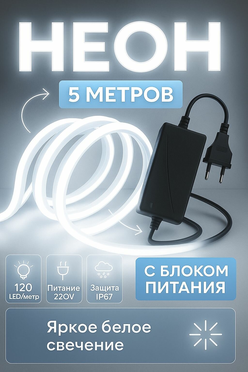 Светодиодный неон 5 метров 6x12мм с блоком питания 220V, 120 LED/метр, защита IP 67, цвет свечения - Белый