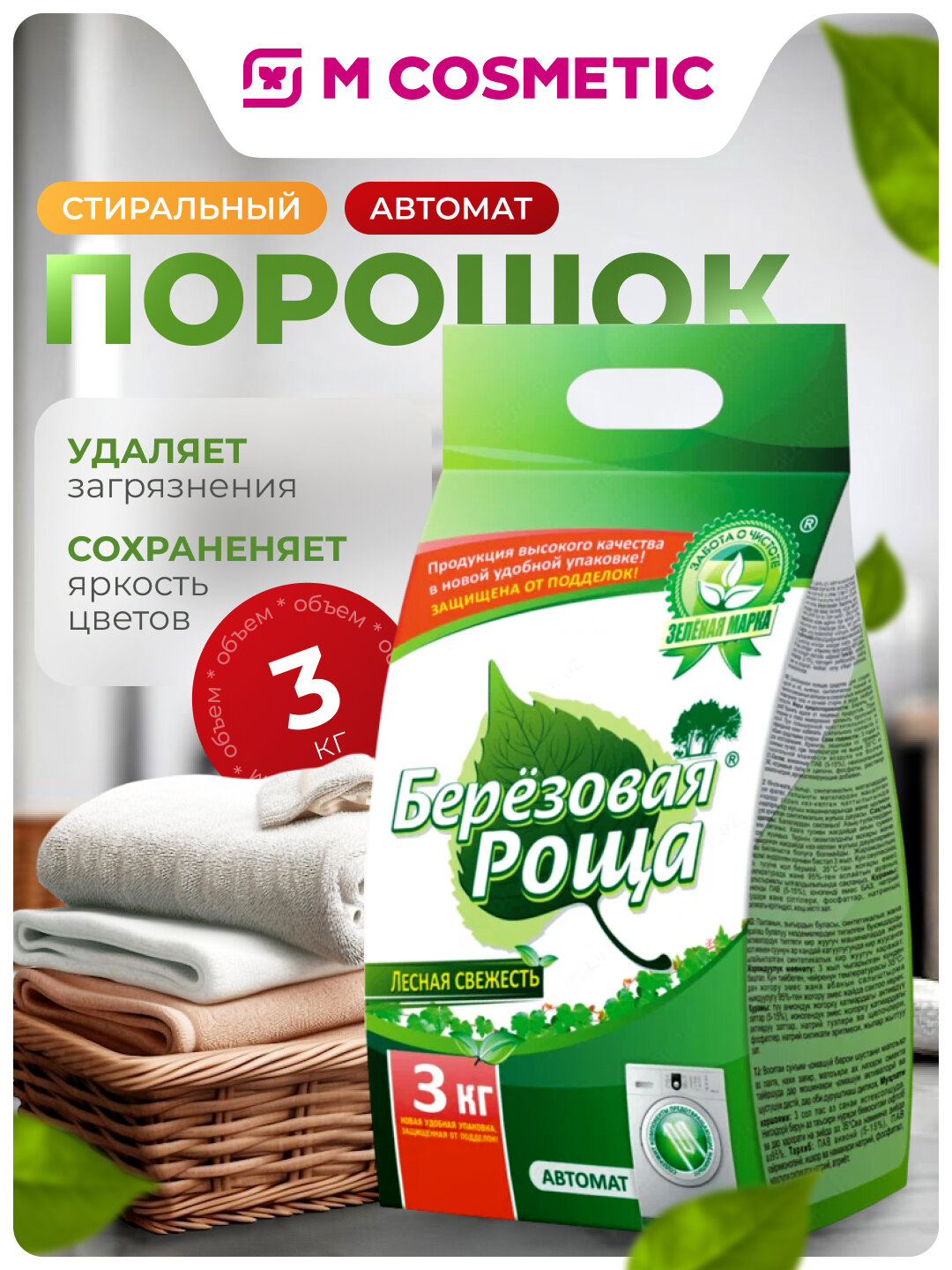 Стиральный порошок Березовая Роща "Лесная свежесть", для автоматических стиральных машин, 3 кг