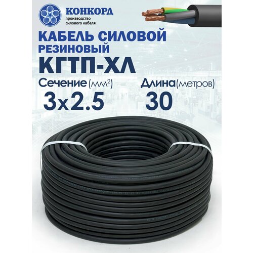 фото Кабель силовой морозостойкий конкорд кгтп-хл 3х2.5 (n, pe) 380/660-3 30метров