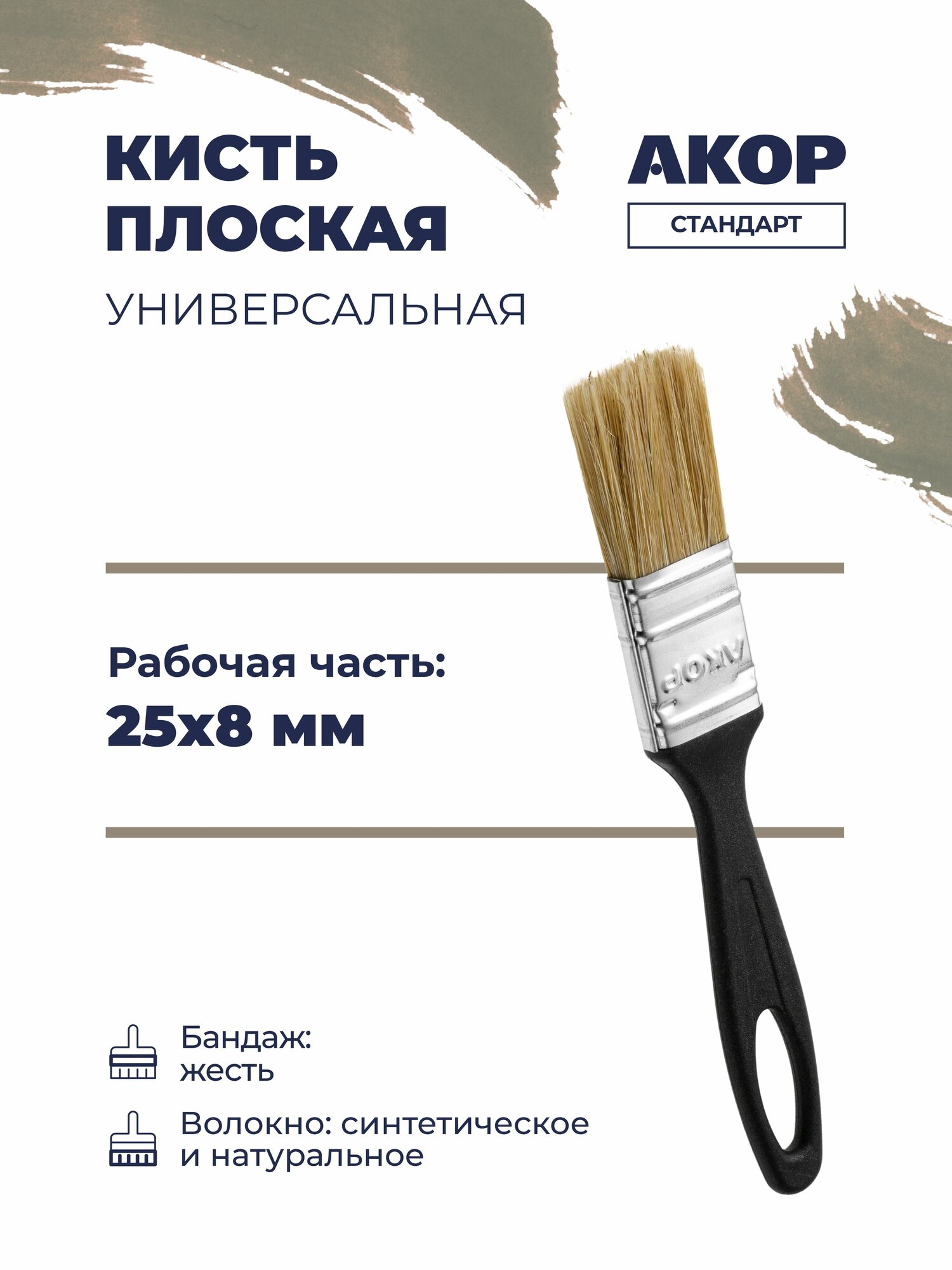 Кисть плоская универсальная  ширина 25 мм  толщина 8 мм  черная ручка  акор Стандарт