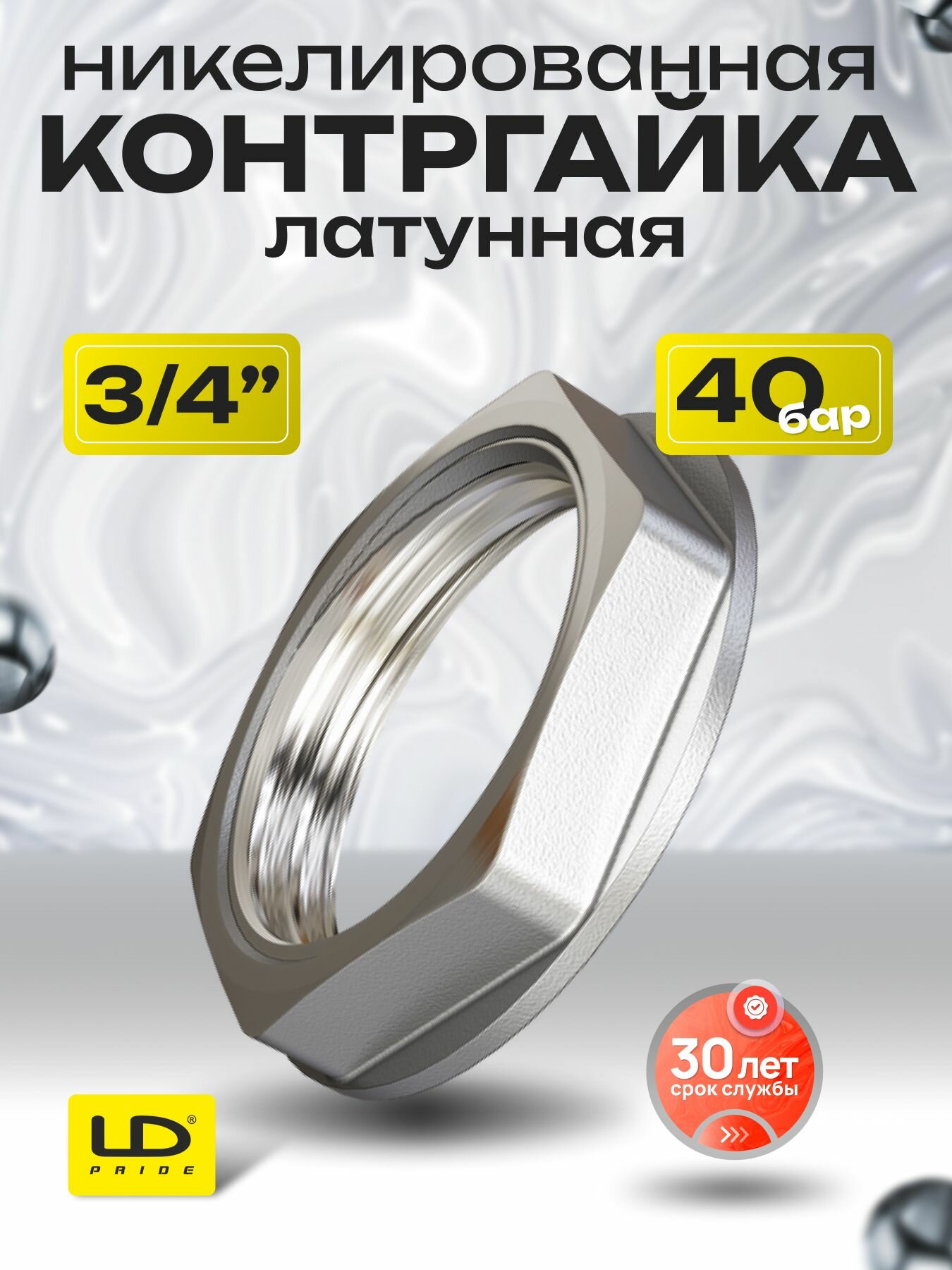 Контргайка 3/4