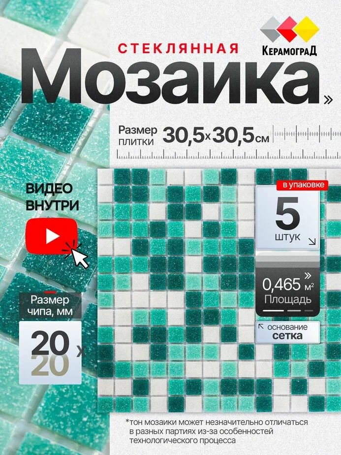 Плитка мозаика стеклянная КерамограД 305х305см KG309/ 5 сеток