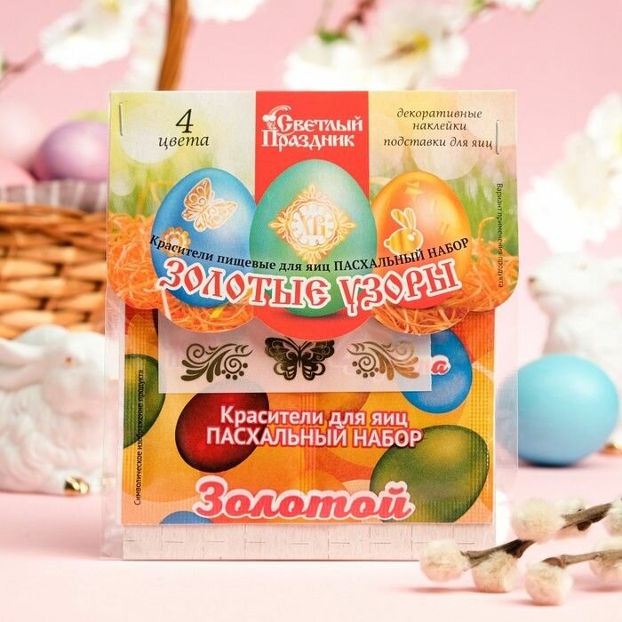 Красители пищевые для яиц Пасхальный набор: Золотые узоры