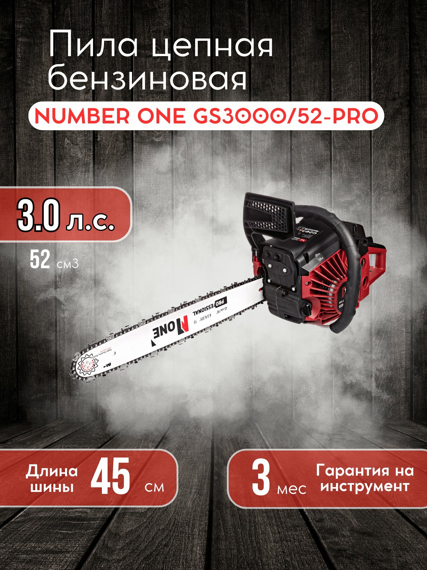 Бензопила Number One GS3000/52-PRO, 3000 Вт, шина 45 см, 3.0 л. с, цепная, бензиновая