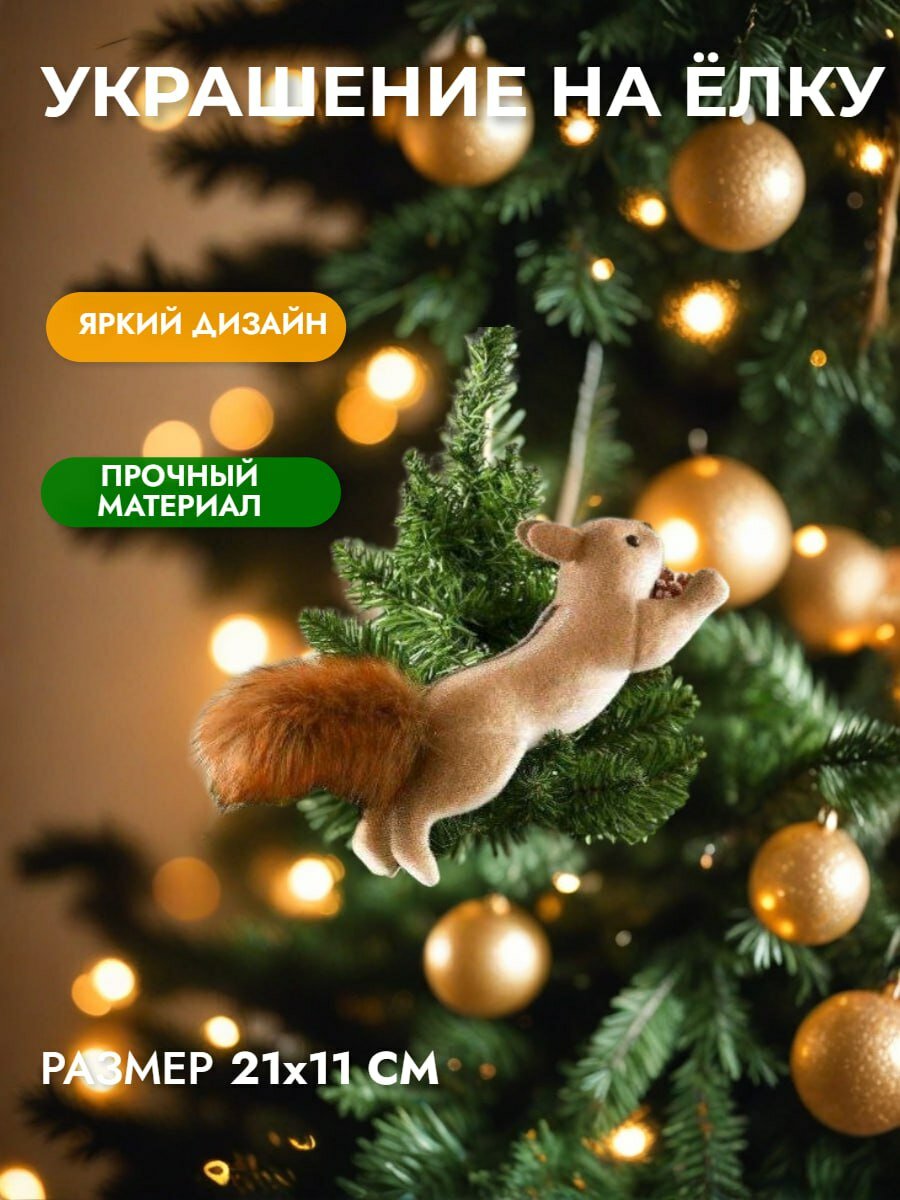 Новогоднее ёлочное украшение "Белочка с шишкой", оригинальная игрушка на ёлку