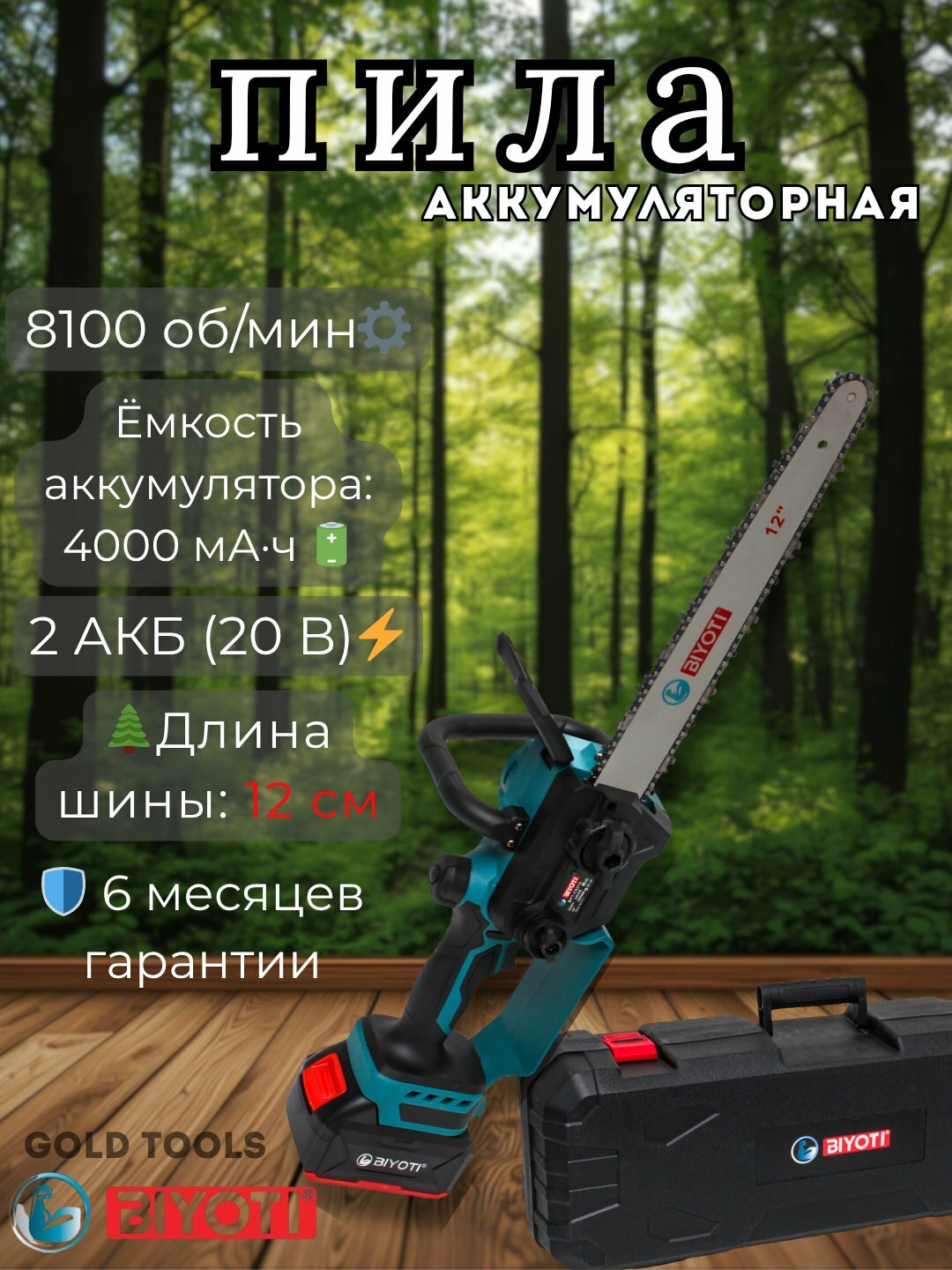 Пила цепная аккумуляторная BIYOTI 21В 4000 мАч 12 М/С - Лазурный