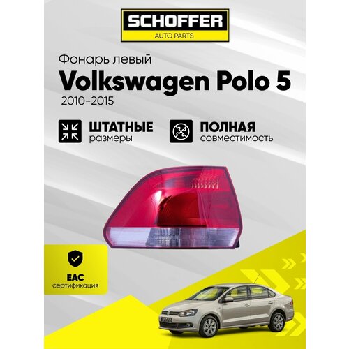 фото Фонарь задний левый volkswagen polo sedan 10-14 № 6ru945095g schoffer