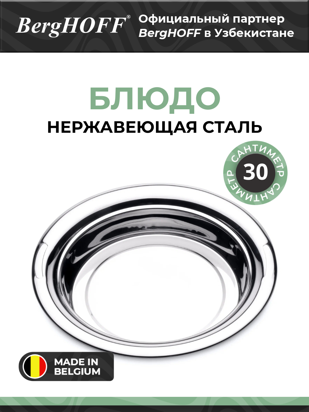 Блюдо BergHOFF, нержавеющая сталь, для посудомоечной машины, 30см