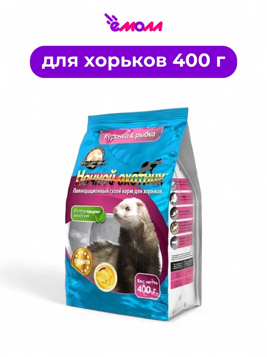 Ночной охотник сухой корм премиум-класса для хорьков с курицей и рыбой 400 г