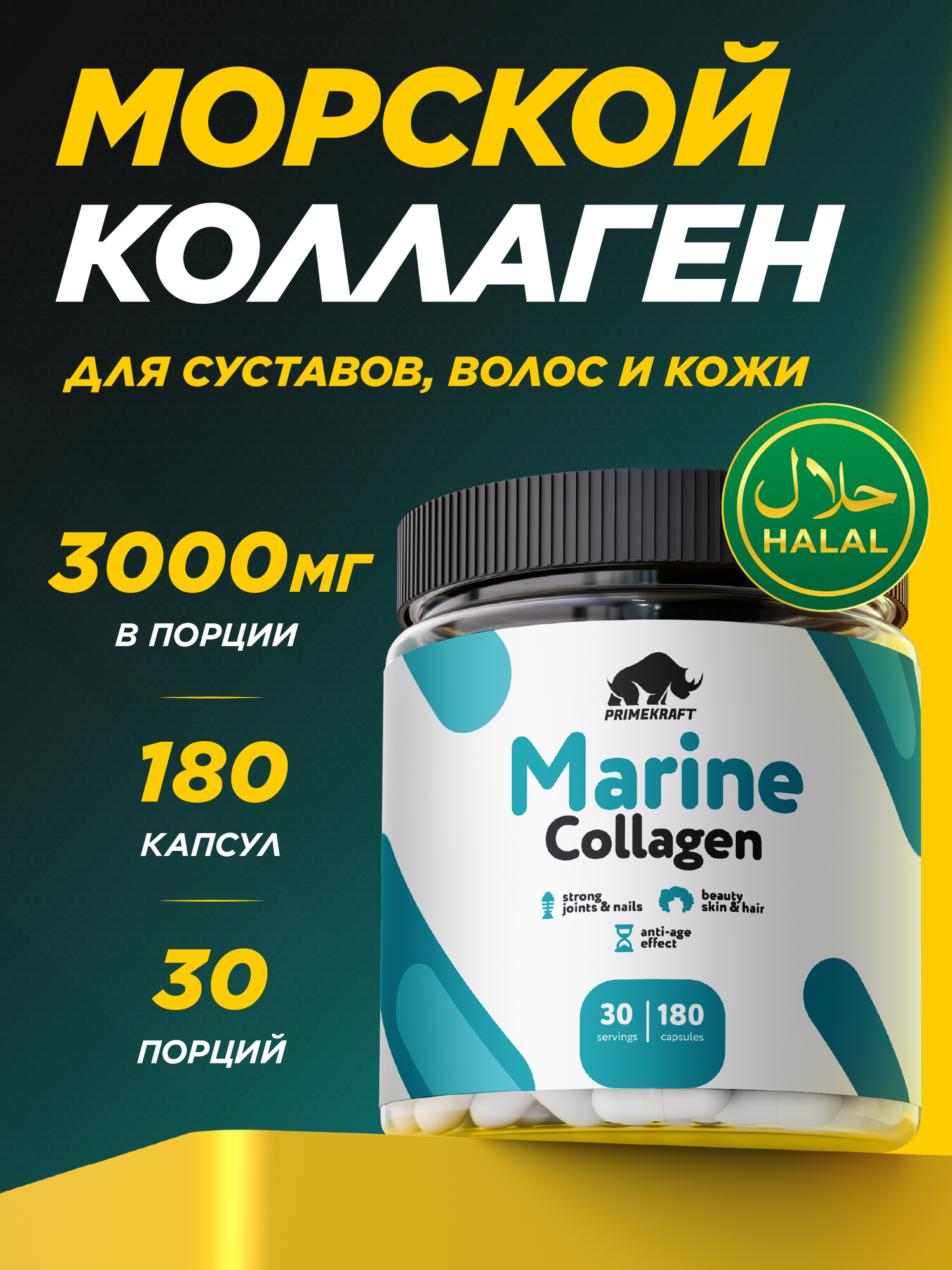 Рыбный коллаген PRIMEKRAFT в капсулах, морской, для кожи, суставов, волос, ногтей, 180 капсул, халяль