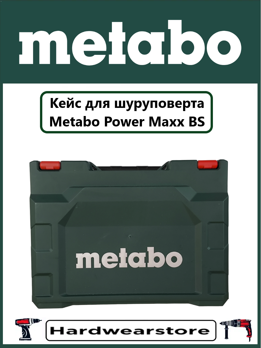 Кейс оригинальный маленький для шуруповерта Метабо Power Maxx BS
