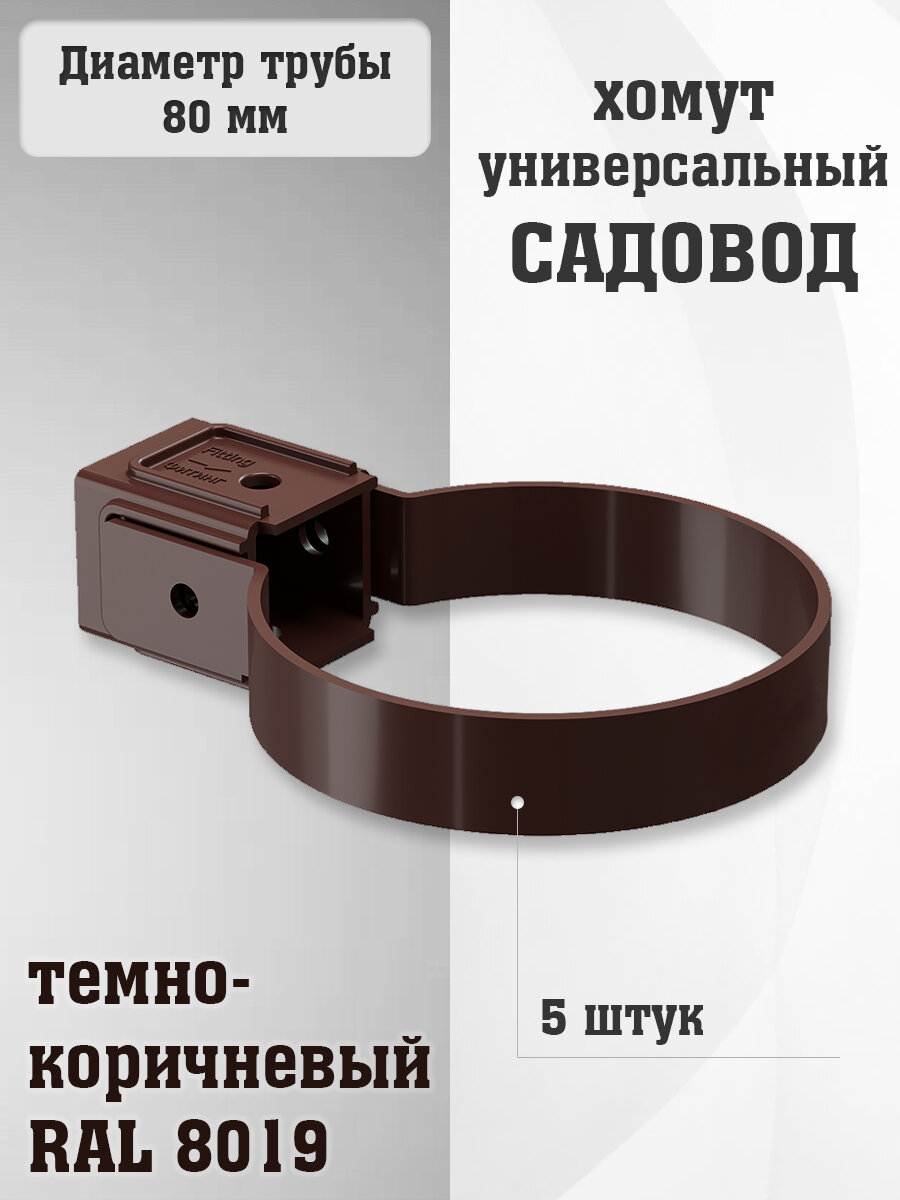 5 штук хомутов для трубы ПВХ Садовод темно-коричневых (RAL 8019) держатель трубы