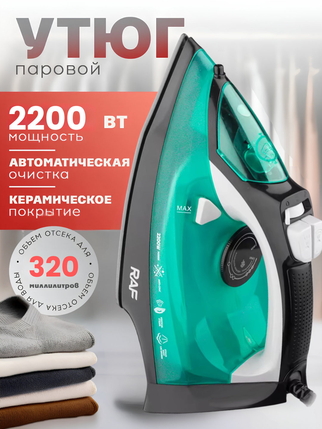 Паровой утюг RAF R1234G 2200W, керамическая подошва, самоочистка, вертикальное отпаривание