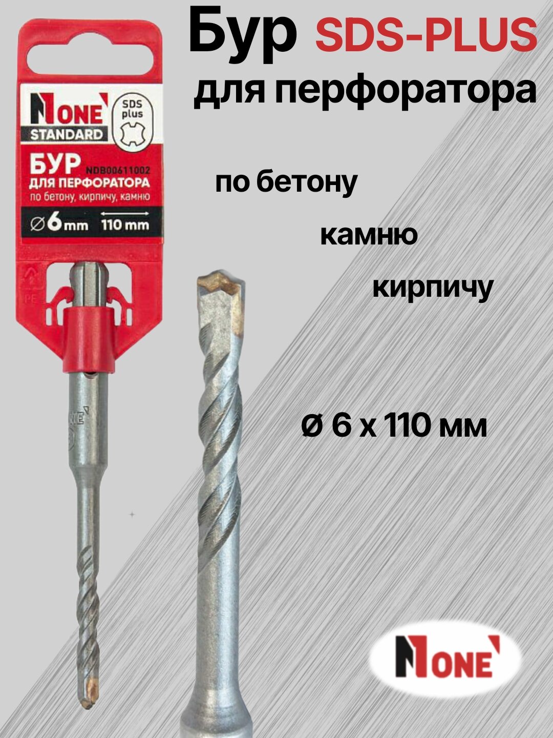 Бур NUMBER ONE для перфоратора SDS-PLUS Ø 6 мм, длина 110 мм