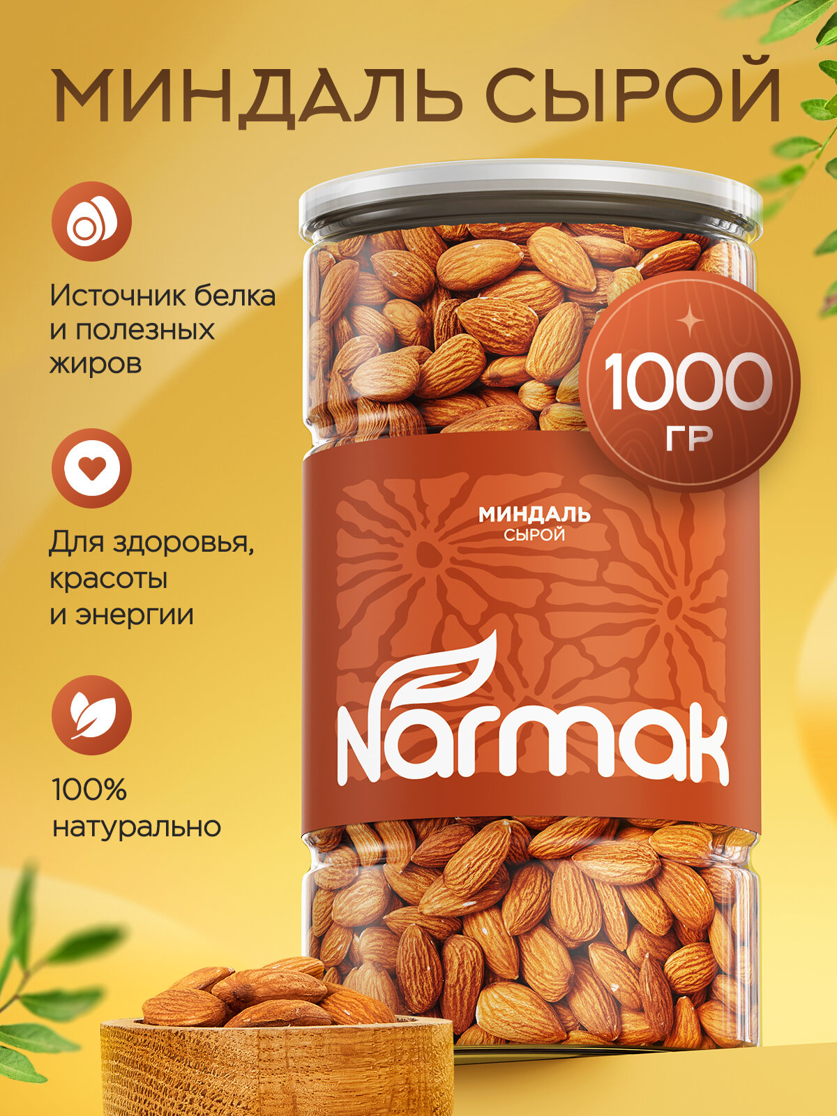 Миндаль сырой Нонпарель золотой 1000 г – крупные отборные орехи