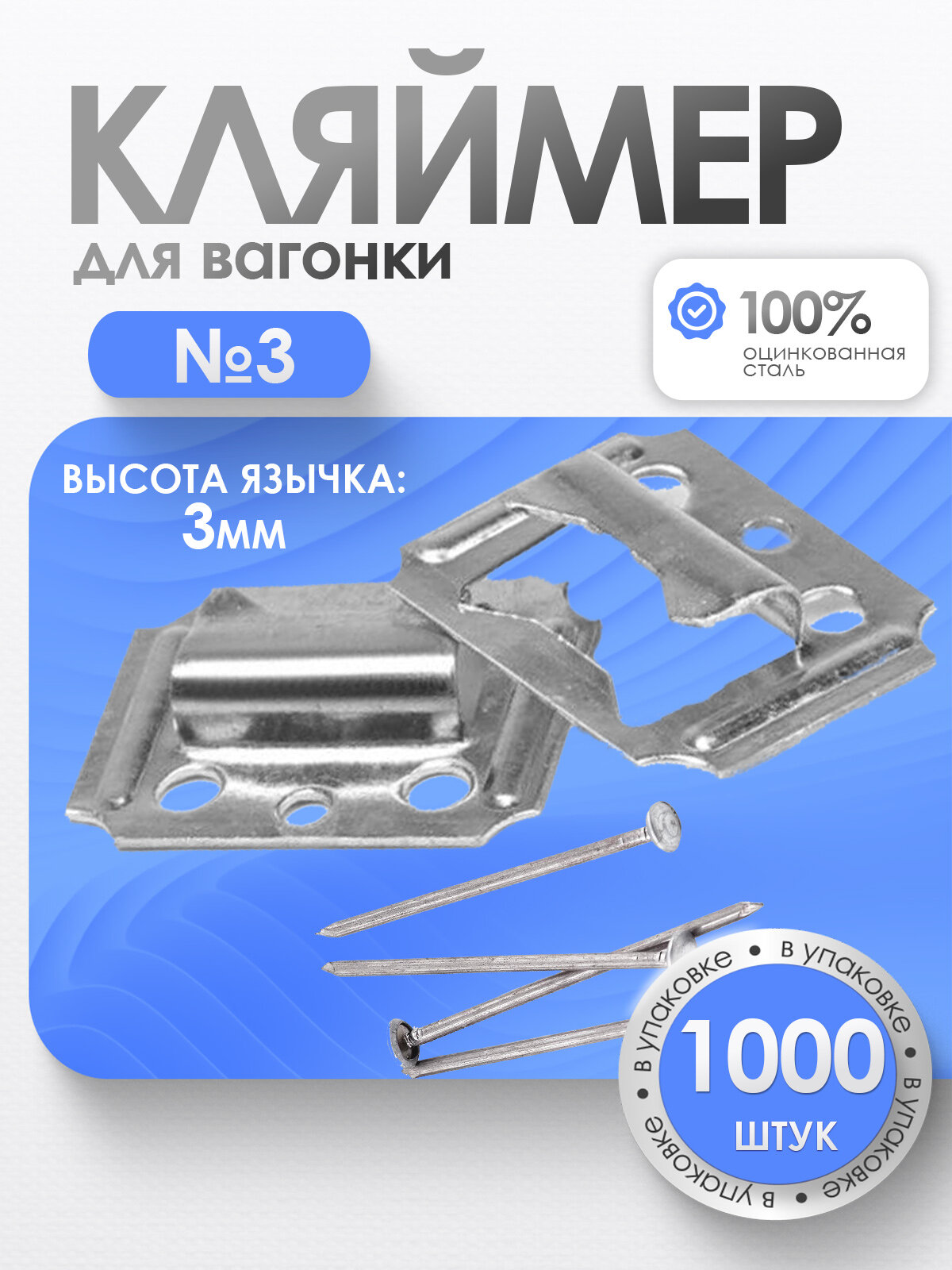 Кляймеры №3 для вагонки и других материалов с гвоздями (1000 шт.)