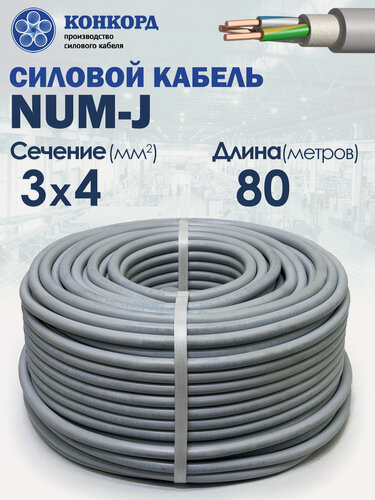 Изображение товара Cиловой кабель NUM-J 3х4 ГОСТ 80метров Конкорд