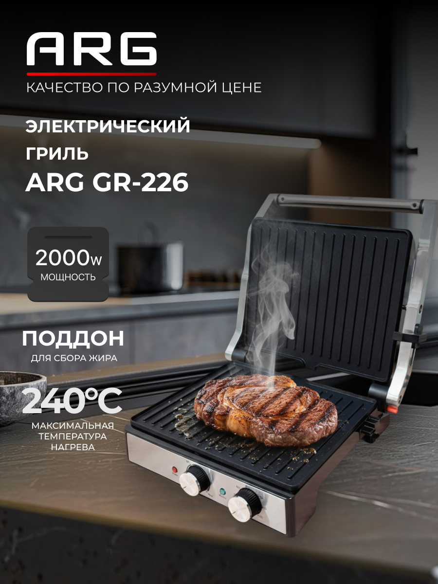Электрический гриль ARG GR-226 рифленые пластины серебристая 2000Вт 29см автоотключение