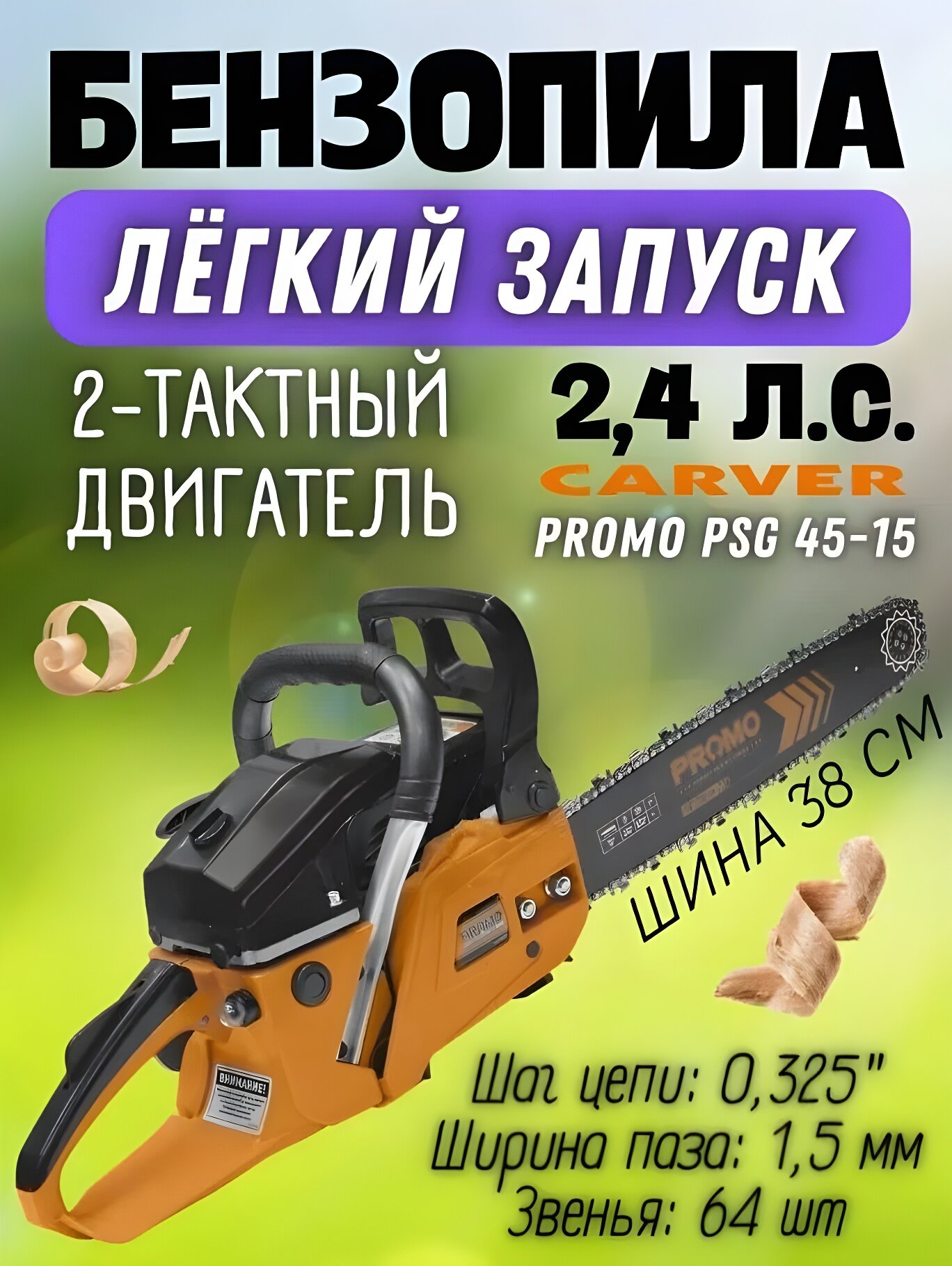 Бензопила Carver PSG 45 15 1800Вт 2 4л  с  длина шины 38см антивибрация плавный пуск тормоз цепи