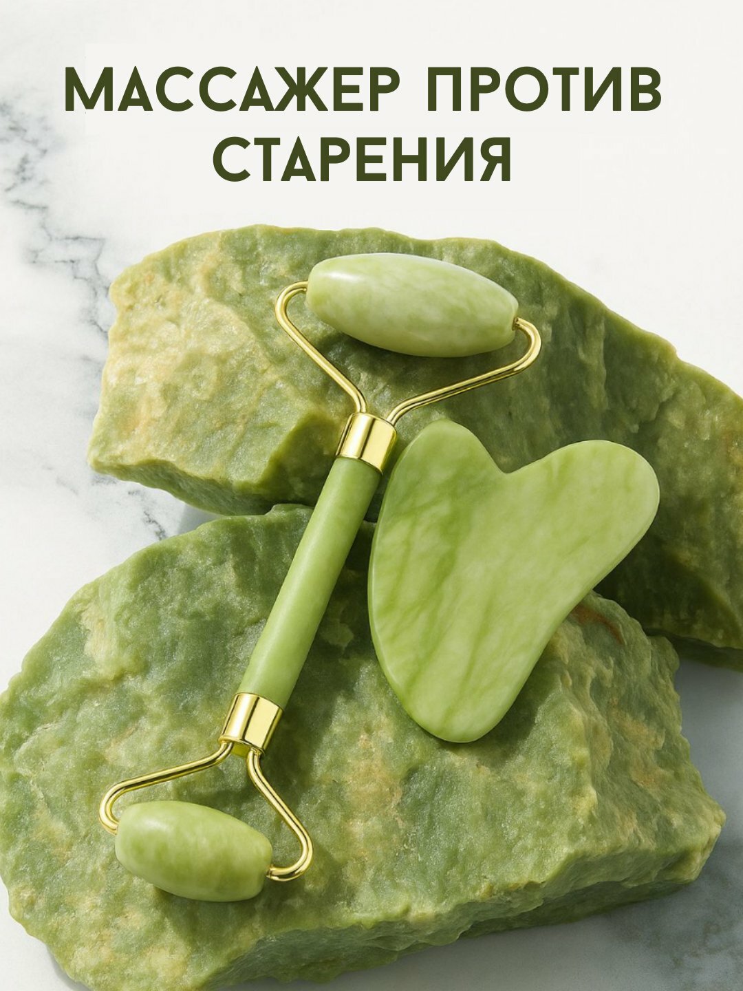Массажный ролик и скребок гуаша, нефрит, набор для чистки лица, для чистки лица в подарок, массажный валик, 2 в 1