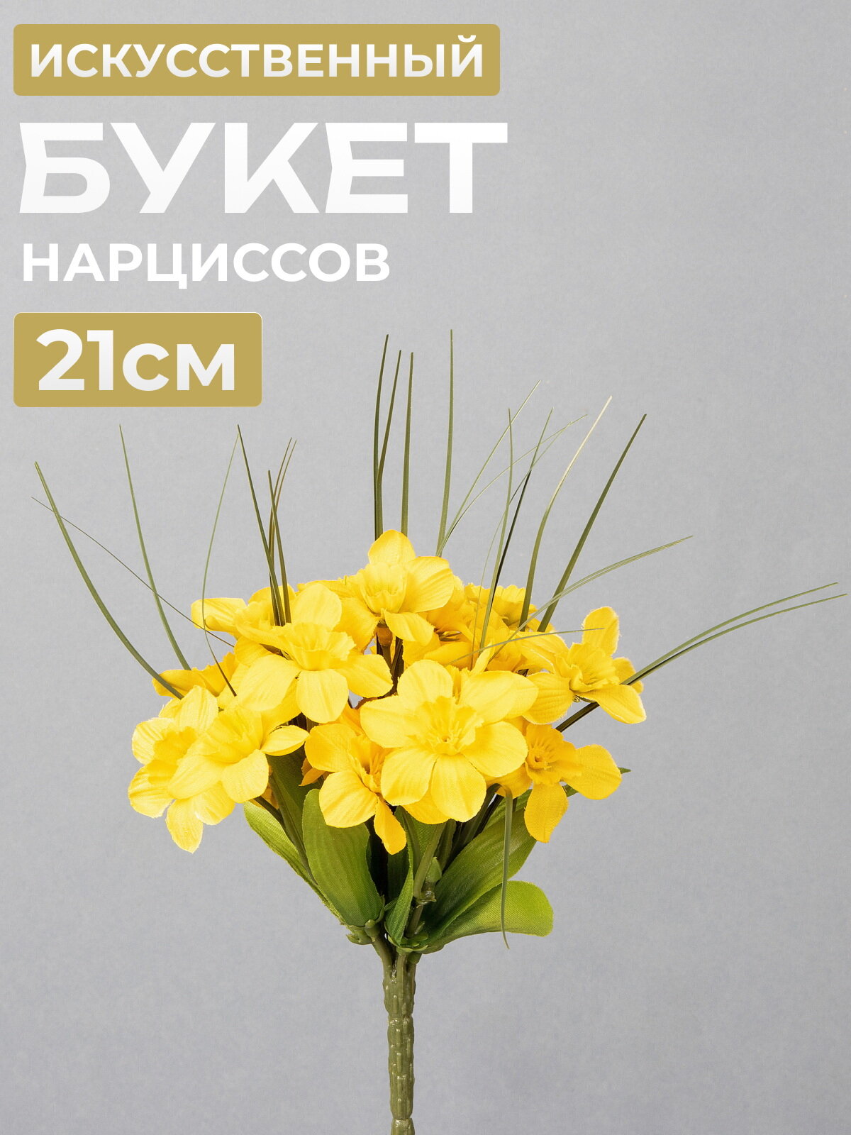 Искусственный букет Нарциссы: Giallo Puesto 21 см Edelman 1131963-1