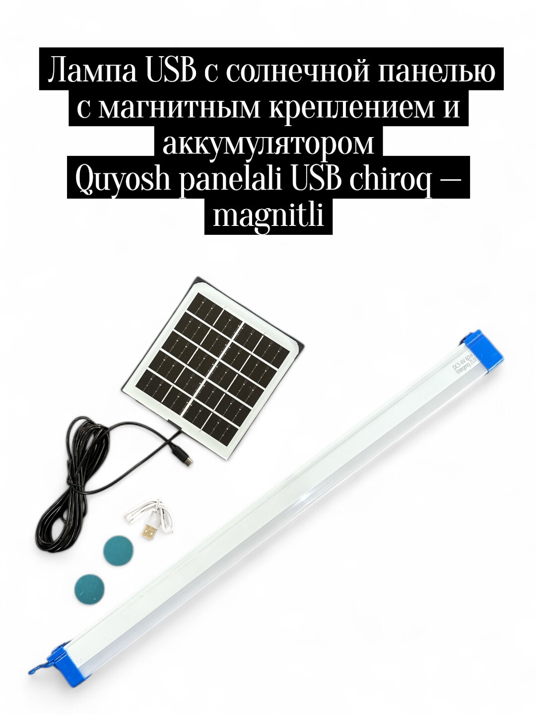 Солнечная лампа USB с магнитным креплением и аккумулятором