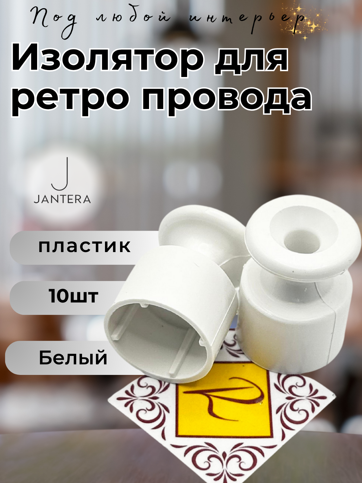 Изолятор Jantera для витого ретро провода пластик цвет белый  10 шт/уп JNO.5ON. PG00.10