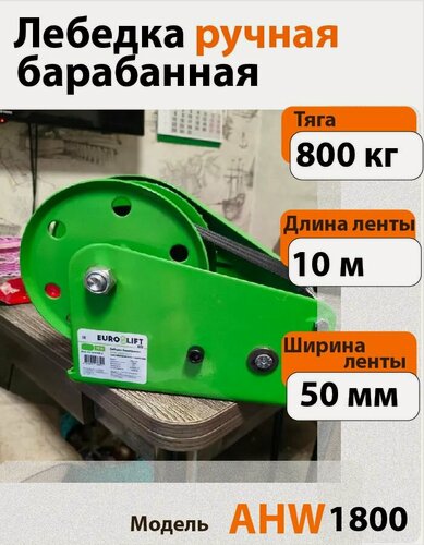 Изображение товара Лебедка автомобильная ручная EUROLIFT, с тормозом AHW1800 800 кг, лента 10 м