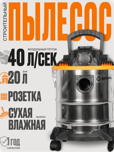 Изображение товара Пылесос строительный Вихрь СП-1500/20, 1500 Вт, с розеткой, нера фильтр