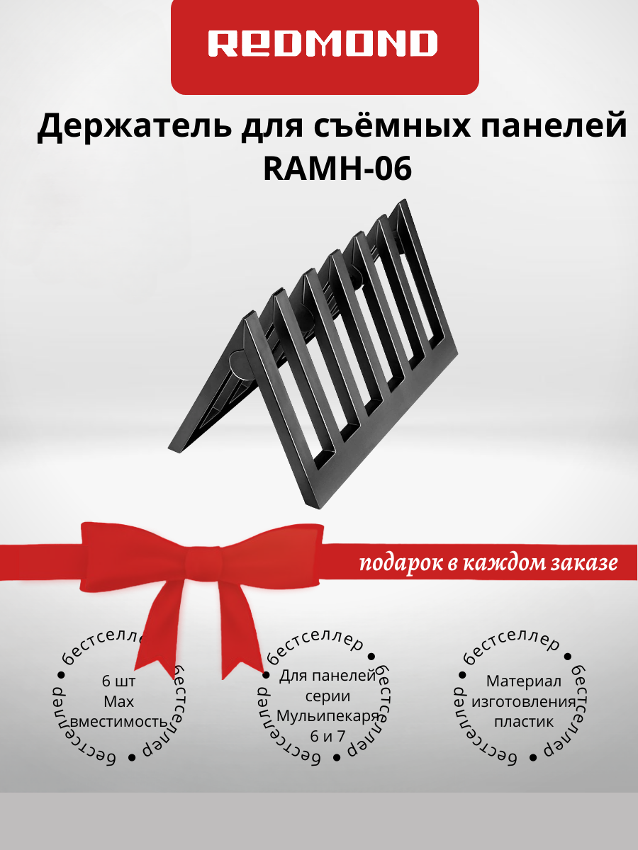 Держатель для съёмных панелей Redmond RAMH-06
