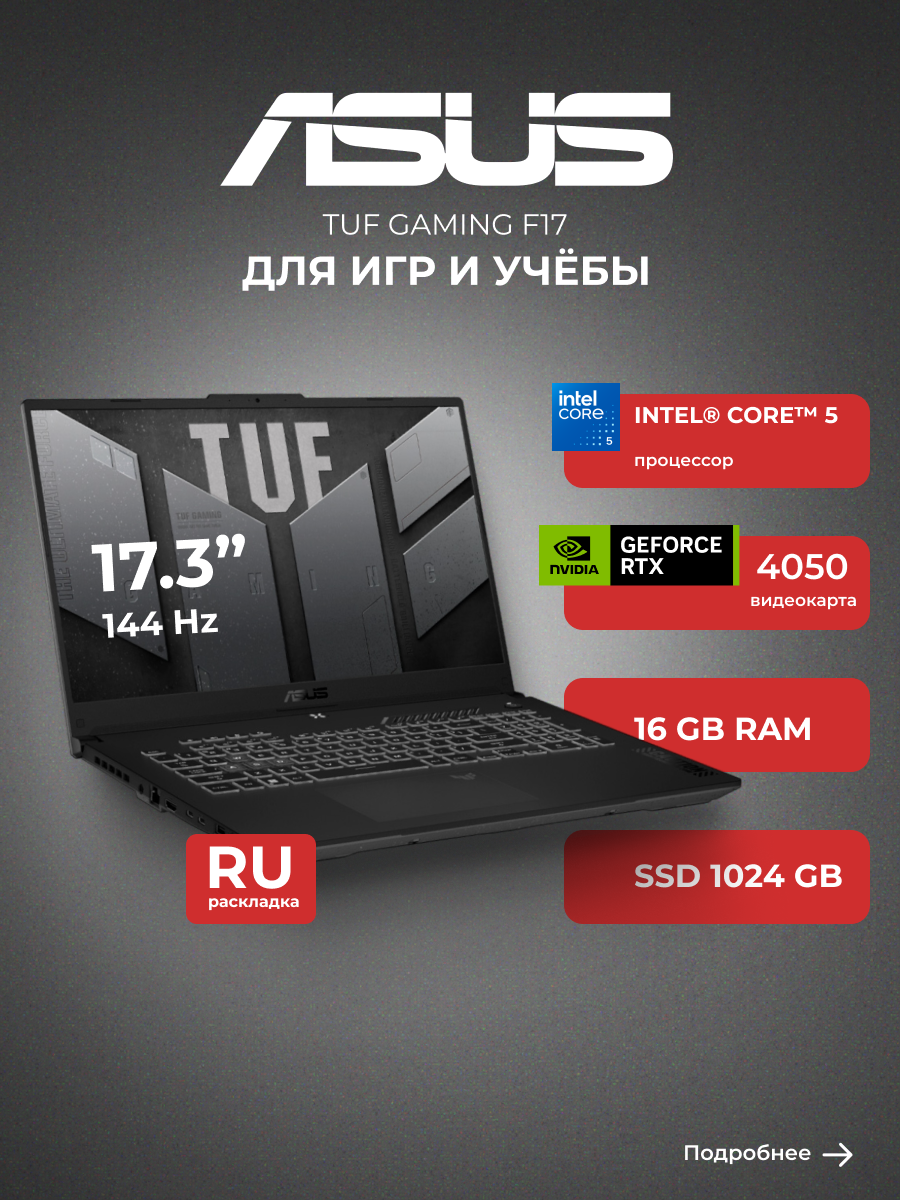 ASUS TUF Gaming F17 FX707VUR-HX227 U5161TSG45N Игровой ноутбук 17.3", Intel Core 5 210H, RAM 16 ГБ, SSD 1024 ГБ, NVIDIA GeForce RTX 4050 для ноутбуков (6 Гб), Без системы, (90NR0CS5-M00E50), черный, Русская раскладка