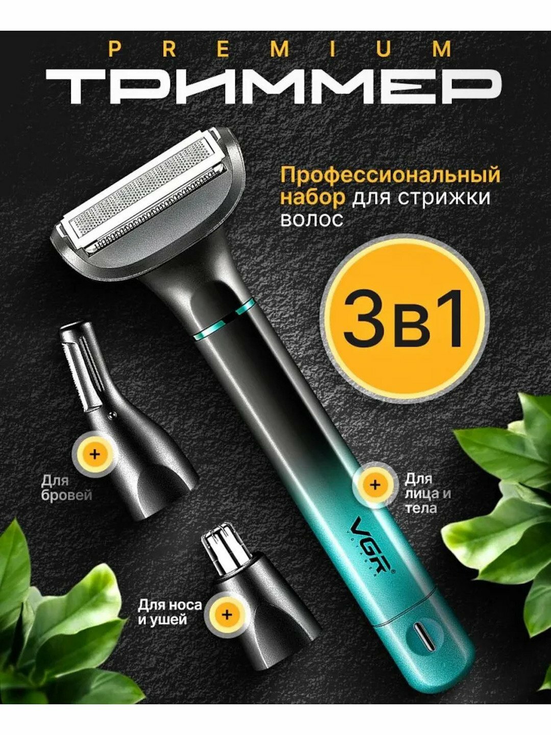 Триммер VGR V-625, 3 в 1, для бороды, ушей, носа и волос, с подставкой