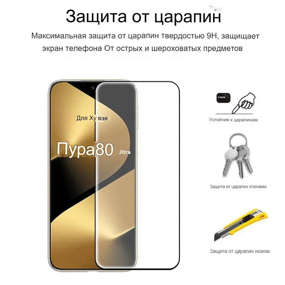 Защитное стекло для телефона Huawei Pura 80 Ultra поддерживает разблокировку по отпечатку пальца