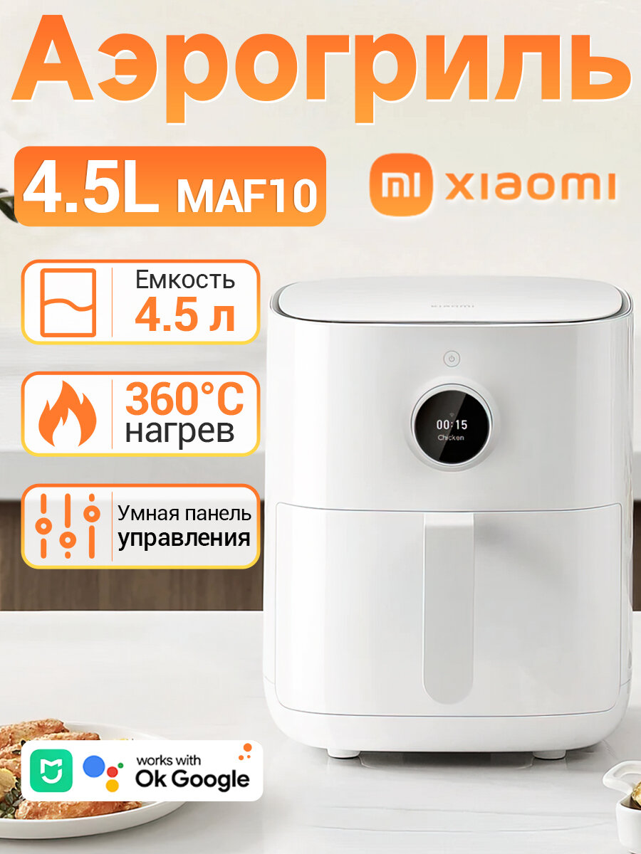 Аэрогриль/аэрофритюрница Xiaomi MAF14