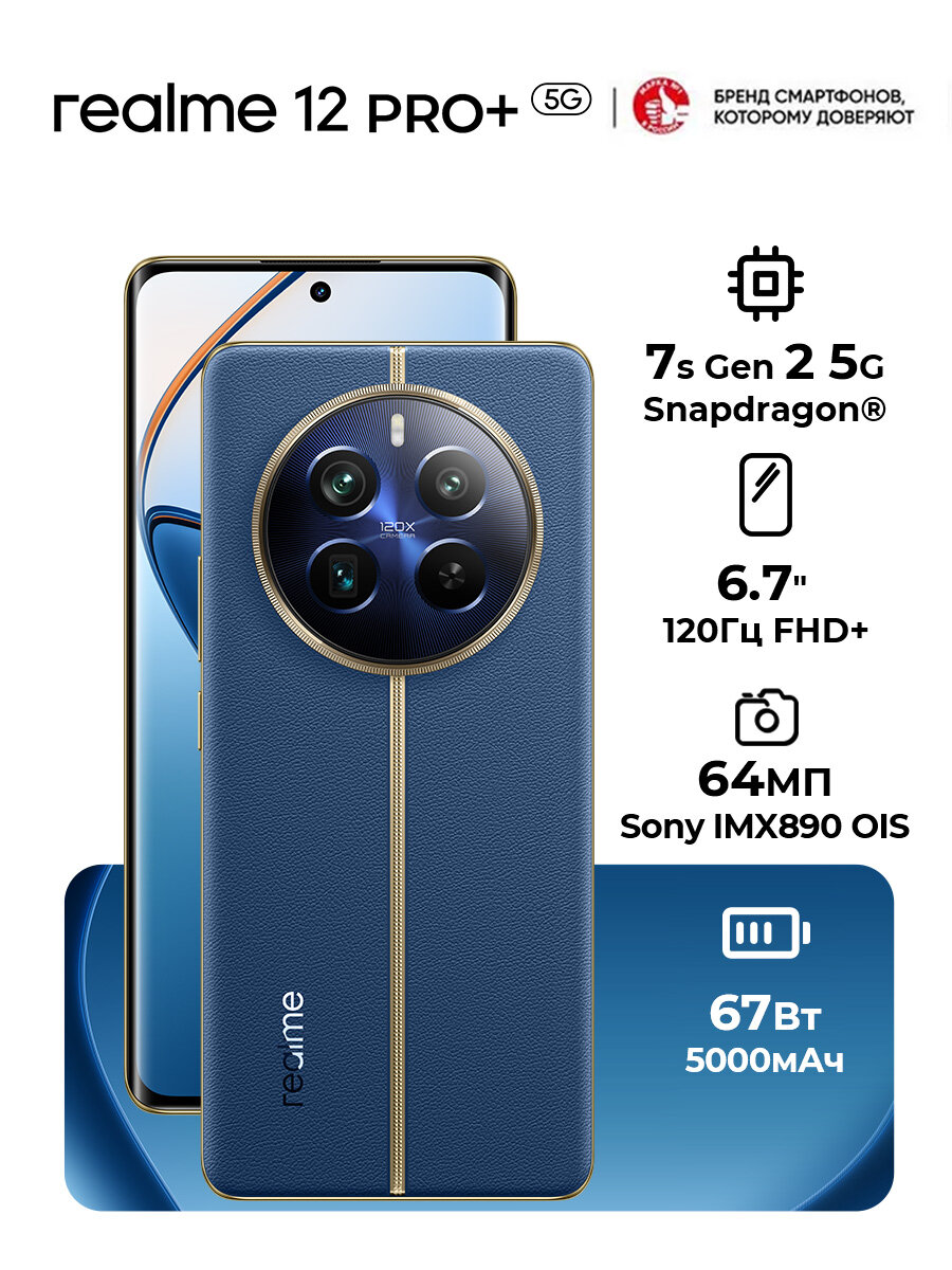 Смартфон realme 12 Pro Plus 5G 12/512 ГБ RU, Dual nano SIM, Синее море