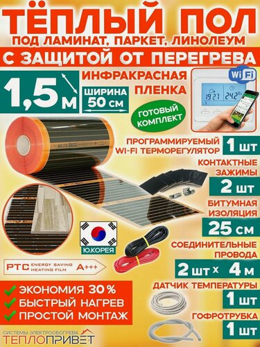 Изображение товара Инфракрасный теплый пол Eastec PTC 1,5 м х 50 см 165 Вт саморегулирующий комплект TLS-50-1,5W + WiFi регулятор