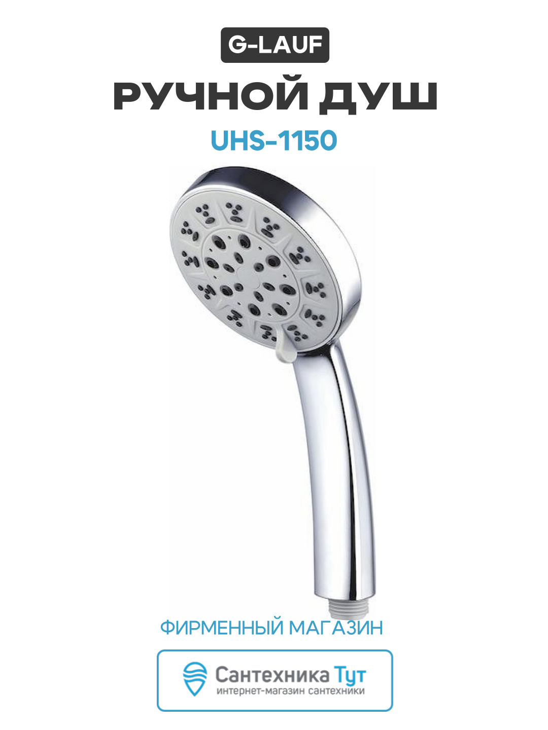 Ручной душ G-Lauf UHS-1150 цвет Хром качество и надежность