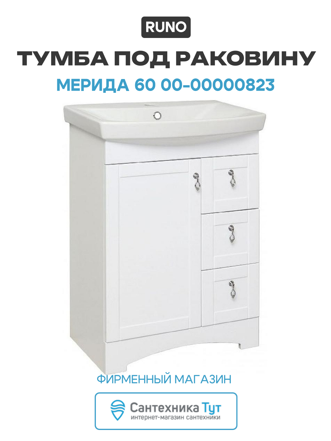 Тумба под раковину Runo Мерида 60 00-00000823 Белая МДФ / ЛДСП белый с дверками с ящиками