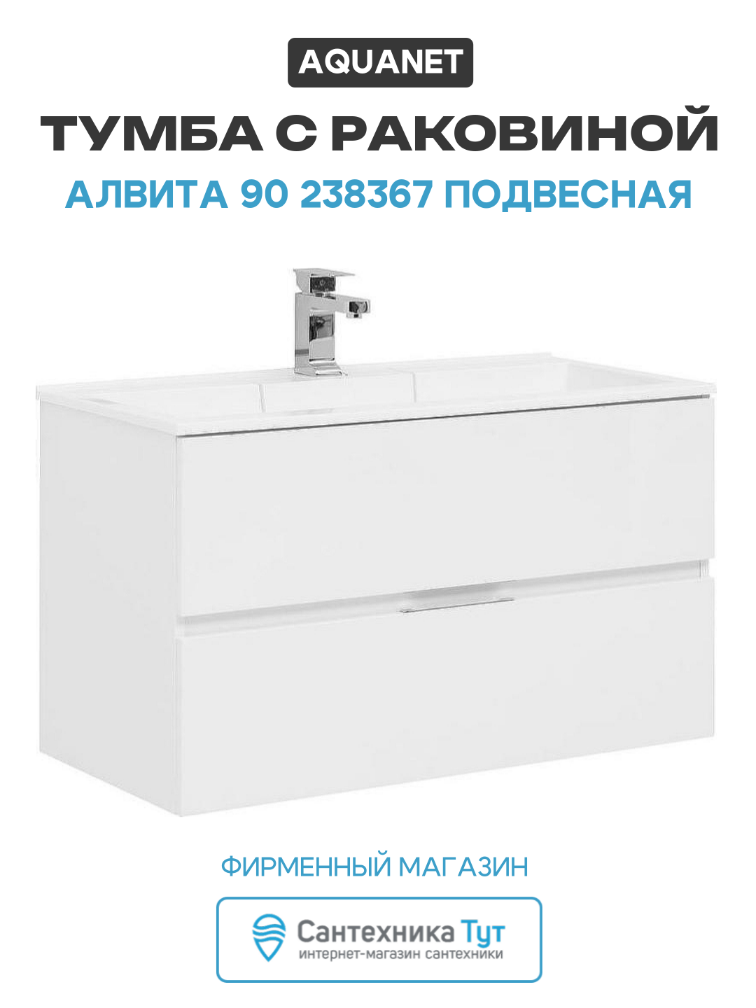 Тумба с раковиной Aquanet Алвита 90 238367 подвесная Белый глянец МДФ / ЛДСП белый с ящиками Россия