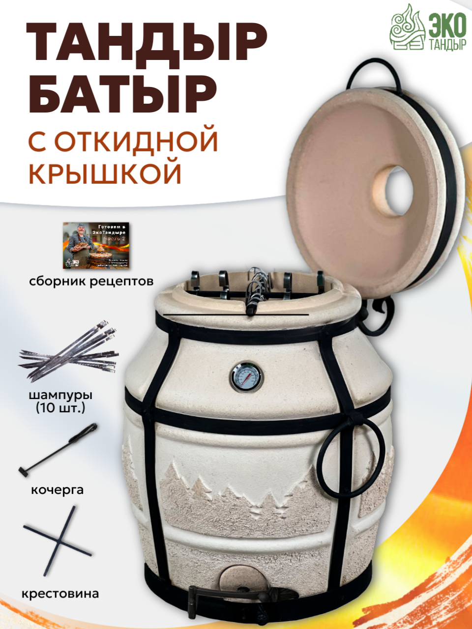 Тандыр Батыр с откидной крышкой встроенным термометром / объем 50л