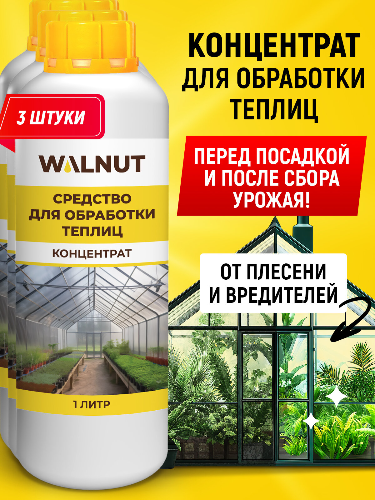 Средство для обработки теплиц от плесени и грибка WALNUT 3 шт