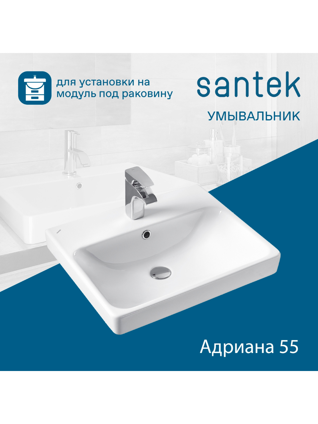 Раковина Santek Адриана 55, отверстие под смеситель