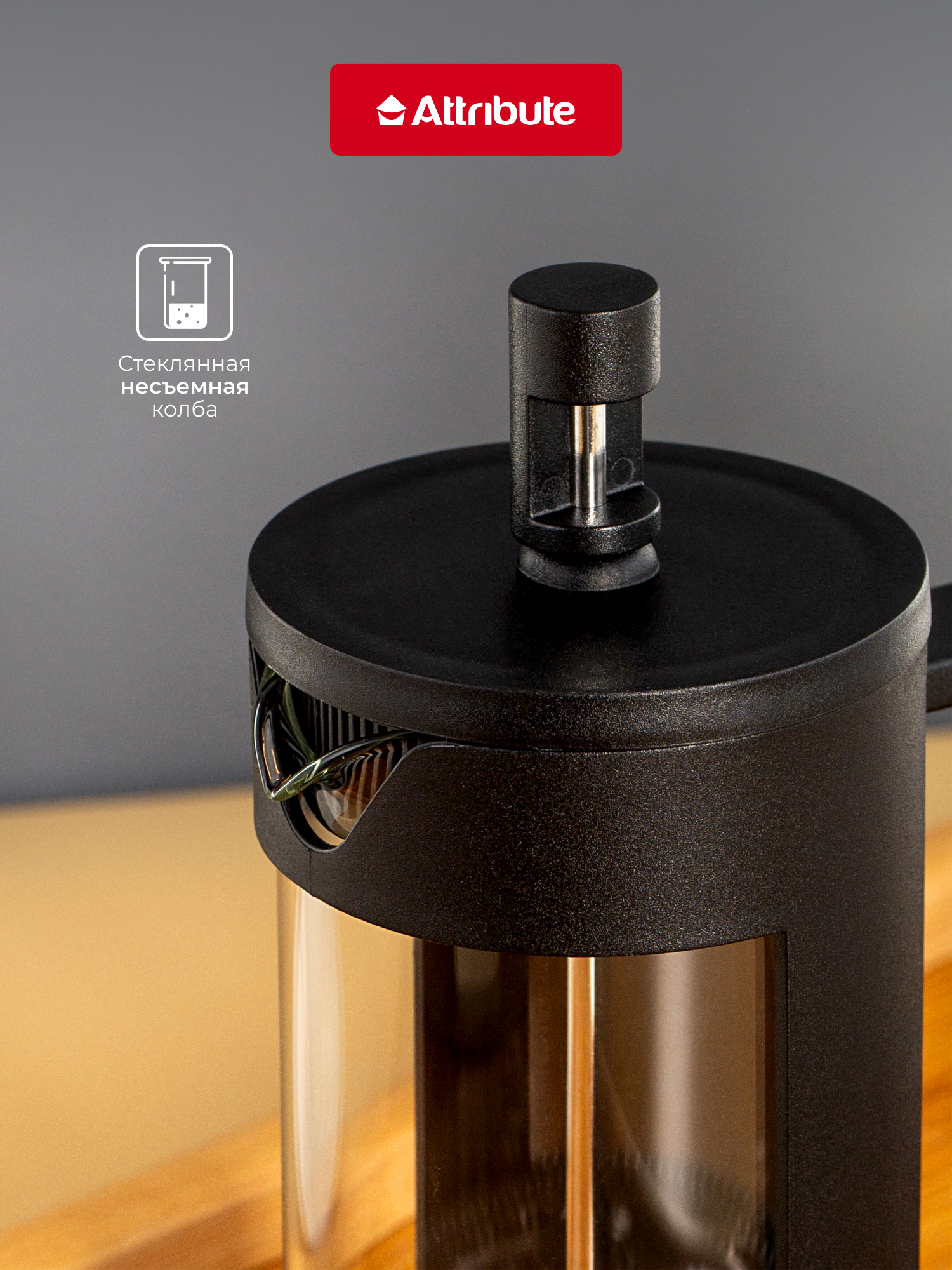 Френч-пресс для горячих напитков Attribute KENYA 350мл+аксессуары — фото 1